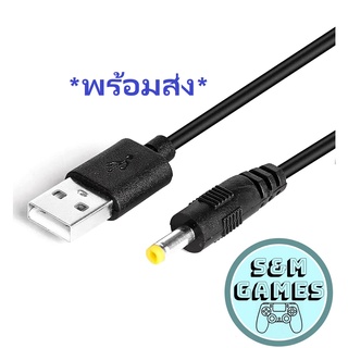 สายชาร์จ USB PSP (สายชาร์จแบต PSP) (PSP Charger) (สายชาร์จเครื่อง PSP) (PSP) สายชาร์จ USB สำหรับ Sony PSP psp 2000 3000