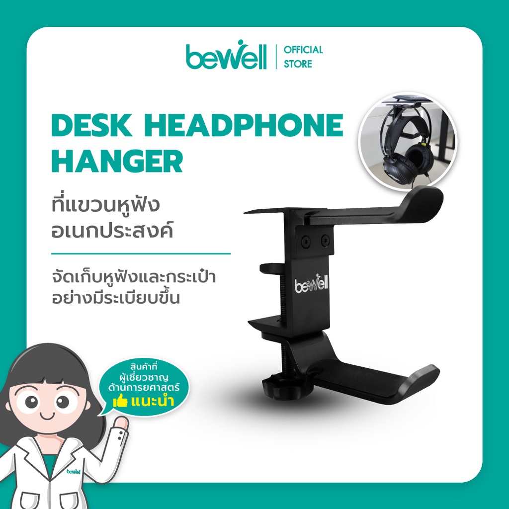 #ที่แขวนหูฟัง
#ที่จัดโต๊ะทำงาน
#BewellDeskHeadphoneHanger
#เพิ่มพื้นที่โต๊ะทำงาน
#ไม่ต้องเจาะโต๊ะ