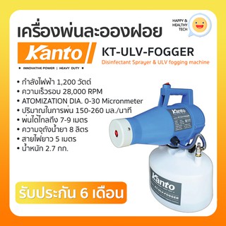 Kanto เครื่องพ่นละอองฝอย ใส่น้ำยาฆ่าเชื้อโรค KT-ULV-FOGGER เครื่องพ่น ULV