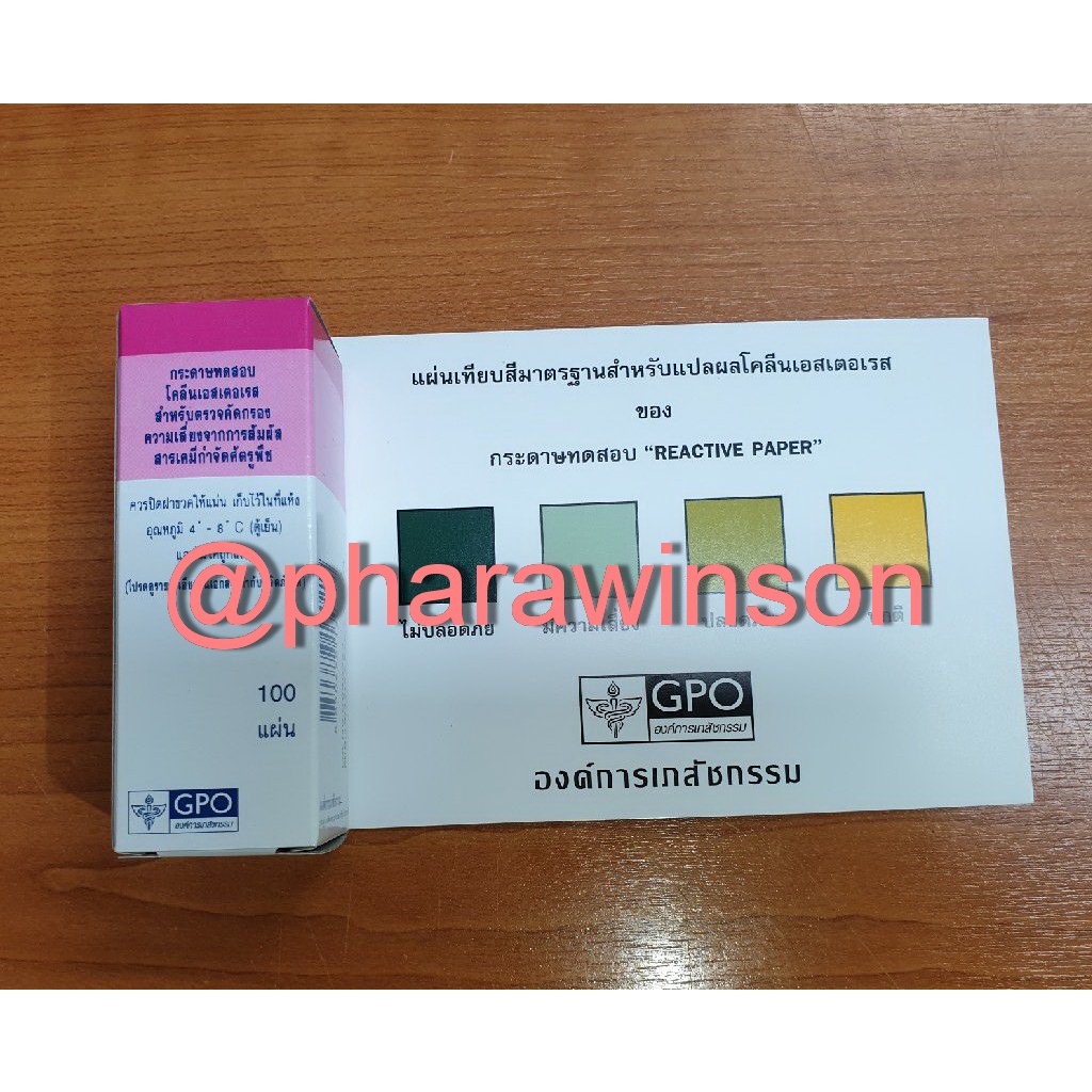 กระดาษทดสอบโคลีนเอสเตอเรส (สำหรับตรวจคัดกรองความเสี่ยงจากการสัมผัสสารเคมีกำจัดศัตรูพืช)