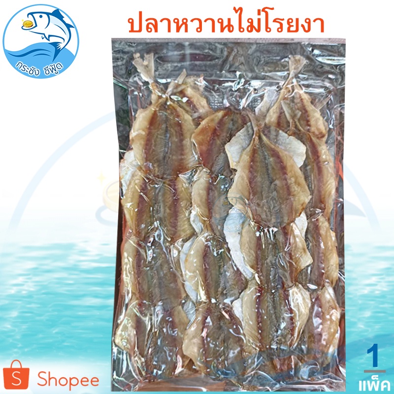 ปลาข้างเหลืองหวานไม่มีงา 1แพ็ค 300กรัม ปลาหวานไม่งา ปลาสีกุน ปลาหวาน ปลาหวานตากแห้ง ปลาแห้ง ของฝาก