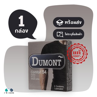 ถุงยางอนามัย ดูมองต์ คอมฟอร์ท ถุงยาง Dumont Comfort 54 มม ผิวเรียบ ผนังไม่ขนาน มีกระเปาะ (1กล่อง)