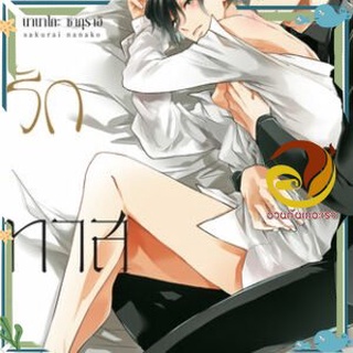 หนังสือ สัมพันธ์รักทาสเงินตรา เล่ม 2 (จบ) หนังสือนิยายวาย,ยูริ การ์ตูนYaoi,Yuri สินค้าพร้อมส่ง