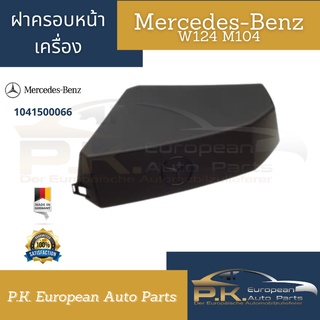 ฝาครอบหน้าเครื่องรถเบนซ์ของแท้ M104 E280 เครื่อง6สูบ(W124 W140) Mercedes-Benz