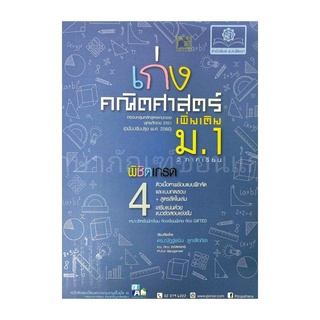 เก่งคณิตศาสตร์ เพิ่มเติม ม.1