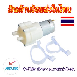 Water Pump 12V ปั๊มน้ำ 365 / ฐานนูน ไดอะแฟรมปั๊ม สินค้าพร้อมส่ง!!!