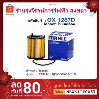 MAHLE OX1287D ไส้กรองน้ำมันเครื่อง ISUZU TFR16 บลูพาวเวอร์ 1.9