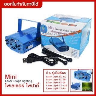 ส่งด่วน Mini Laser Stage lighting ไฟเลเซอร์ กระพริบตามจังหวะเพลง JX-09 YX-B1 JX-12B JX-4A JX-6