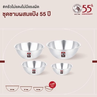 ชามผสมแป้ง ยกเซท 18-24ซม.