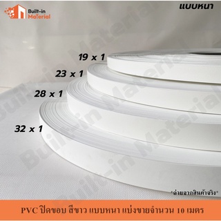 *แบ่งขาย* PVC ปิดขอบ วีเนียร์ติดขอบ สีขาว แบบหนา หน้ากว้าง 19 / 22 / 28 / 32 / 50 mm. แบ่งขายจำนวน 10 เมตร