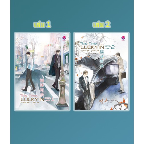 (แถมปก) This Time Lucky in Game, Lucky in Love (2 เล่มจบ) / เยวี่ยซย่าเตี๋ยอิ่ง ผู้แปล : ซิ่วจิ่น / 