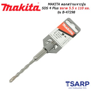 MAKITA ดอกสว่านเจาะปูน SDS 4 Plus ขนาด 5.5 x 110 มม. รุ่น B-47298