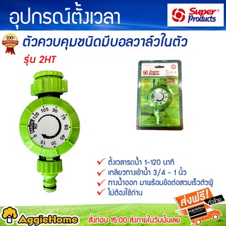 Super products วาล์วตั้งเวลารดน้ำ รุ่น 2HT วาล์วน้ำ 2 ชั่วโมง (ไม่ต้องใช้ถ่าน) 2 Hours Water Timer