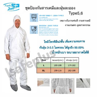 ชุดกันสารเคมี ชุดPPE type5,6 กันฝุ่น กันเปื้อน กันกระเด็น TSAFE 2000P มาตรฐาน CE120, EN13034 ทนทาน น้ำหนักเบา ระบายได้ดี