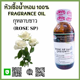 หัวเชื้อน้ำหอม กลิ่นกุหลาบขาว (Rose SP) ขนาด 1 ออนซ์