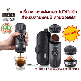 WACACO Nanopresso Coffee Maker เครื่องทำกาแฟ ขนาดกระทัดรัด พกพาสะดวก แรงดันสูงสุด 18 บาร์ ครบชุด