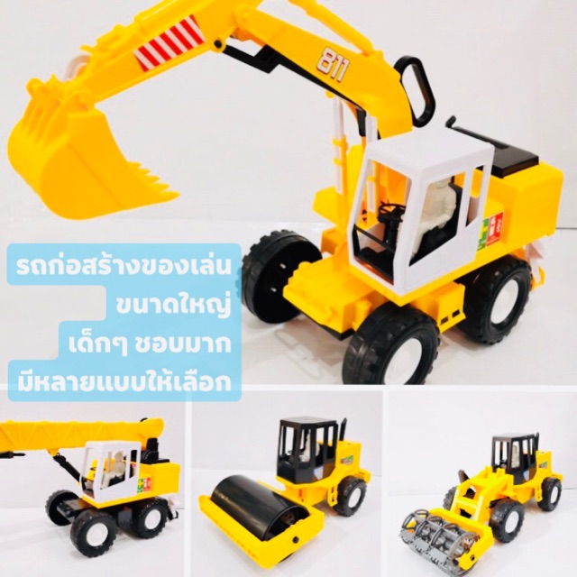 ของเล่นรถ รถก่อสร้าง รุ่นมีลาน ของเล่นเด็ก ไซส์ใหญ่มากๆ รุ่นรถแมคโคร รถตักดิน รถก่อสร้างของเล่น  คันใหญ่ มี 8 แบบให้สะสม