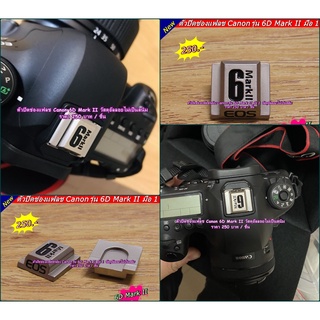 Canon 6D Mark II 6D2 6DII ตัวปิดช่องแฟลช (hotshoe cover) วัสดุอลูมิเนียมอัลลอย ไม่เป็นสนิม