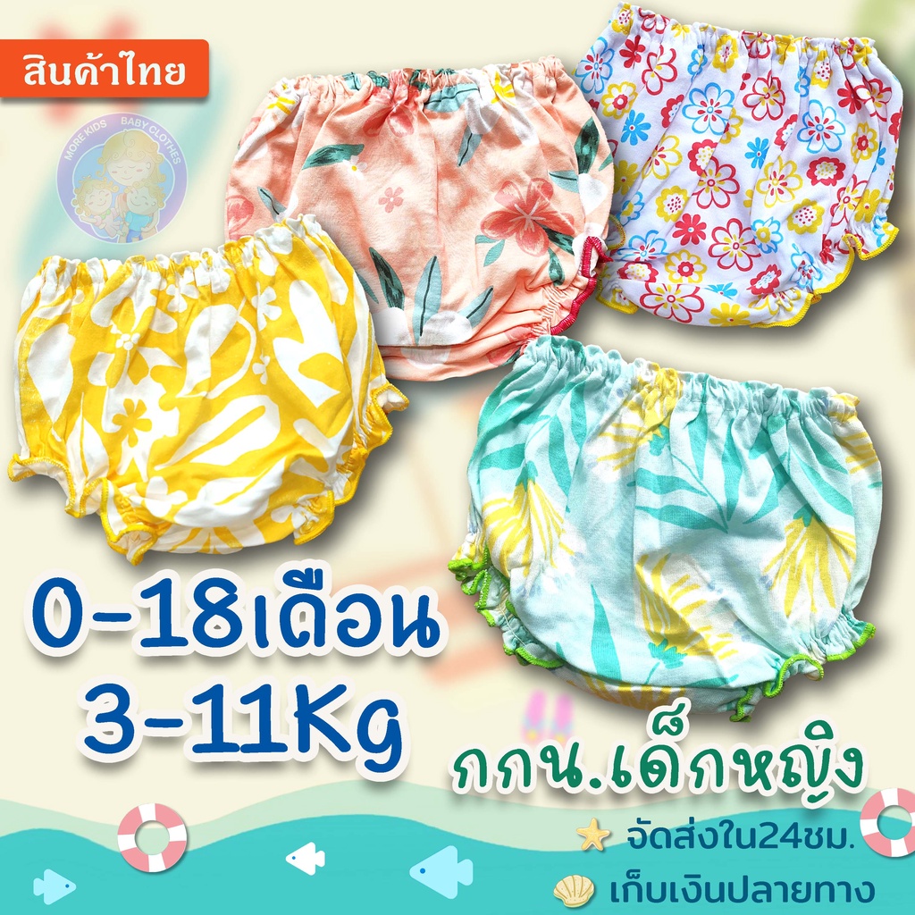 กางเกงในเด็กผู้หญิง สำหรับ เด็กแรกเกิด-18 เดือน (3-11Kg.) เนื้อนุ่มนิ่ม ยืดเยอะ