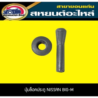 ปุ่มล็อคประตู NISSAN BIG-M บิ๊กเอ็ม นิสัน