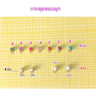 กระดุมขอบมุกขนาด 4 มิล / 5 มิล ราคา 10 ชิ้น 35 บาท