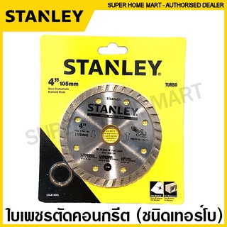 Stanley ใบเพชรตัดคอนกรีต 4 นิ้ว / 7 นิ้ว (ตัดแห้ง ตัดน้ำ เทอร์โบ) ใบตัดปูน แผ่นตัดปูน ใบเพชร ใบตัดคอนกรีต แผ่นตัดคอนกรีต