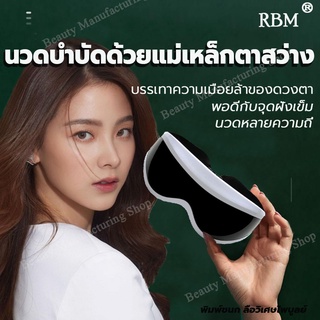 RBM เครื่องนวดตาไฟฟ้า（22 แม่เหล็กนวดสั่นสะเทือนเก้าโหมดเพื่อนวด acupoints）eye massager แว่นนวดตา ที่นวดตา นวดตาไร้สาย