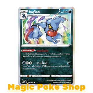 โดคูร็อก (R-Foil,SD) ความมืด ชุด ซอร์ดแอนด์ชีลด์ การ์ดโปเกมอน (Pokemon Trading Card Game) ภาษาไทย sc1b106