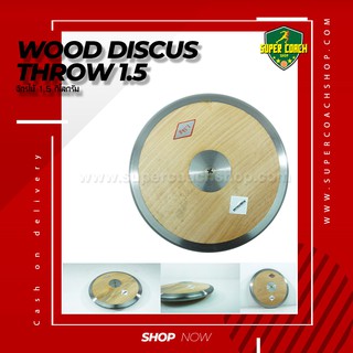 จักรกรีฑา ขนาด 1.5 กก./อปกรณ์กรีฑา/Wood discus throw 1.5 kg.