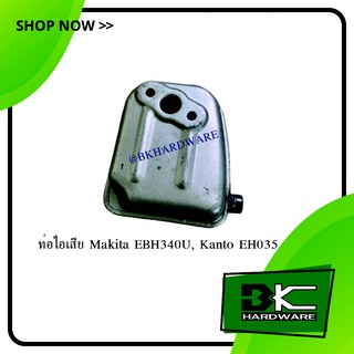 ท่อไอเสีย Makita EBH340U, Kanto EH035 (อย่างดี)