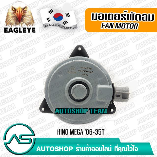 EAGLEYE มอเตอร์พัดลมหม้อน้ำ HINO MEGA /06- 35T ผลิตเกาหลี เกรดดีที่สุด