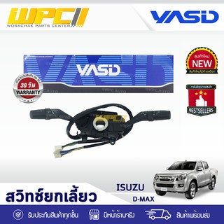 YASID สวิทช์ยกเลี้ยว ISUZU: D-MAX 2.5L, 3.0L อีซูซุ ดีแม็กซ์ 2.5L, 3.0L *มีสปอร์ตไลท์