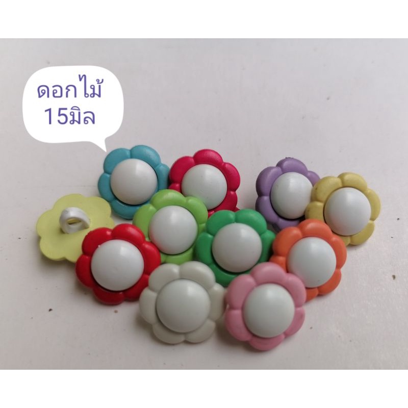 กระดุมดอกไม้ขนาด15มิล​ สีหวานน่ารัก11สี แผงละ6เม็ด