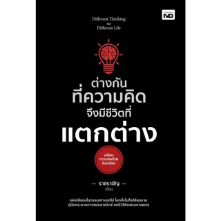 หนังสือ ต่างกันทึ่ความคิด จึงมีชีวิตที่แตกต่าง