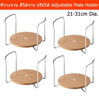 ที่วางจาน ที่ใส่จาน ปรัปความกว้างได้สำหรับจานกว้าง21-31ซม.(4อัน)Plate Holder Plate Organizer AdjustableWidth21-31cm 2pcs