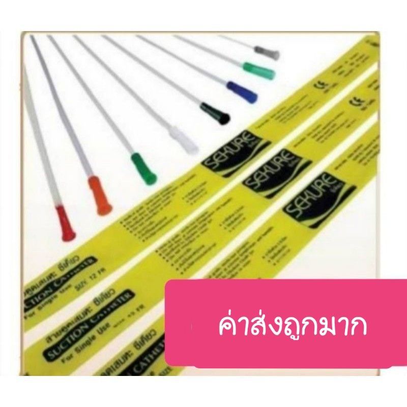 สาย Suction ดูดเสมหะ  SK Max ไม่มี control ขนาด 8/10/12/14/16 FR บรรจุ 1 ห่อ มี 50 เส้น