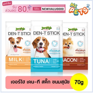 JerHigh Den-T Stick เจอร์ไฮ ขนมขัดฟันสุนัข 70 กรัม