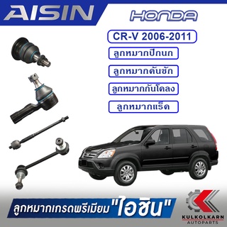 AISIN ลูกหมาก HONDA CR-V ปี 2006-2011