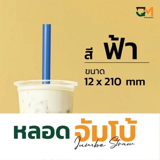 หลอดจัมโบ้พลาสติก ชานมไข่มุก *หนาไม่แตก* แพ็คละ 50 เส้น