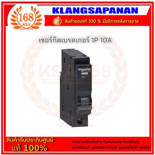 ลูกเซอร์กิตเบรคเกอร์ QOvs ชไนเดอร์  1P 10A / 16A / 20A / 25A / 32A