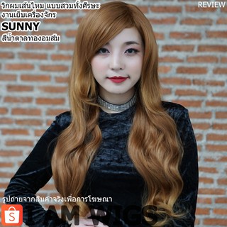 วิกผมยาวดัดลอน งานเส้นไหมทนความร้อน รุ่น 🌟 SUNNY 🌟 สีน้ำตาลทองอมส้ม