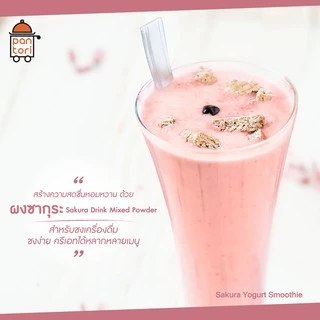 สูตรใหม่!! เครื่องดื่มซากุระ ผงซากุระ ผงสำเร็จรูป sakura mixed ขนาด 200g. imoimoshop