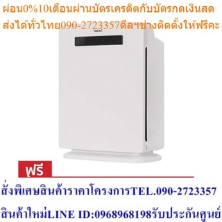 Hatari เครื่องฟอกอากาศ รุ่น HT-AP12 พร้อมรีโมท ฟรีแผ่นกรองอากาศ 1 ชุด