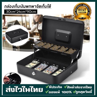ส่งจากไทย Cash Box กล่องใส่เงิน กล่องเหล็กเก็บเงิน กล่องเก็บเงิน กล่องเก็บตังค์ ที่เก็บตังค์ ความจุสูง พร้อมกุญแจ