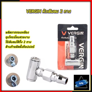 VERGIN หัวเติมลม 2 ทาง รุ่น VG-H2