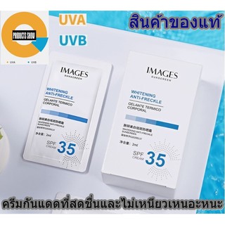 ครีมกันแดด IMAGES MEIFUYAN ครีมป้องกันรังสียูวี SPF35 ไม่เหนียวเหนอะหนะ แบบพกพาขนาด 2ml. 1 กล่องมี 15 ซอง  (ของแท้)