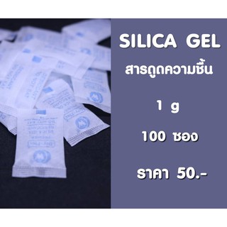 ซิลิก้าเจล กันชื้น 100 ซอง/ถุง  ขนาด 1 กรัม ราคาถูก  S701