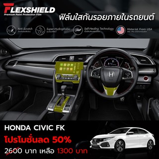 ฟิล์มใสกันรอยภายในรถยนต์ Honda Civic FK (TPU แท้)