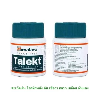 Himalaya Talekt บรรเทาอาการผิวหนังอักเสบ สะเก็ดเงิน