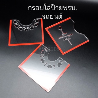 [ลายหัวใจ] ที่ใส่ พรบ ติดรถยนต์ ป้ายพรบ. อะคริลิคใส กรอบใส่พรบ